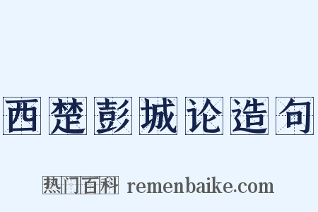 西楚彭城论造句是什么意思的图片